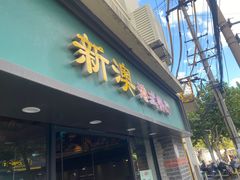 -新澳港式茶餐厅(余姚路店)