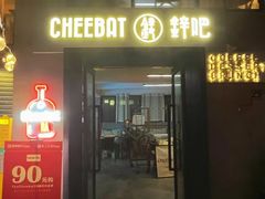 -The Cheebat 锌吧·Bistro(体育西店)