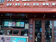 -梁子刨冰王(鞍山西道店)