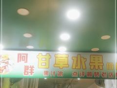 门面-阿群甘草水果