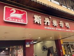 -斯丹姜母鸭·古法干香(田安南路店)