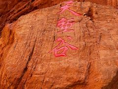 -新疆天山托木尔景区·大峡谷