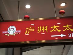 -庐州太太(南七里店)
