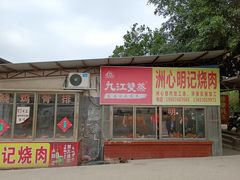 门面-洲心明记烧肉大粥(总店)