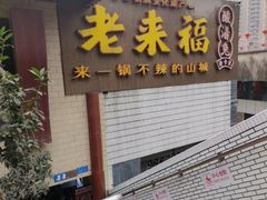 -老来福·非遗酸汤兔(凯旋路店)