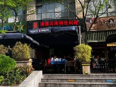 门面-滇道云南特色料理(康定路店)