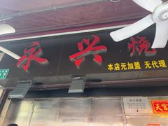 -永兴烧腊