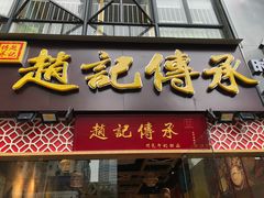 门面-赵记传承(广州越秀五羊新城店)