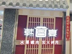 门面-韩宫宴烤肉·料理(宝山万达店)