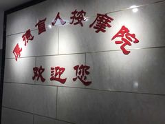 -厚德盲人按摩(太阳城店)
