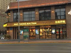 门面-酵種麦田(山师店)