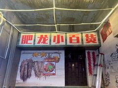 -肥龙火锅(南坪店)