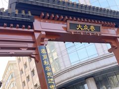 -胡家包子·清真(大众巷店)