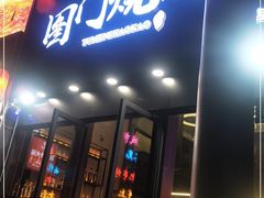 门面-老吕涮羊肉•东北原味烧烤•大油边•烤鱼(五角场店)