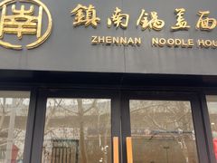 -镇南锅盖面馆(解放路店)