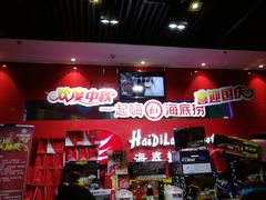 -海底捞火锅(璞丽中心店)
