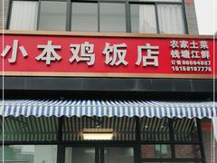 -小本鸡饭店(滨江白马湖店)