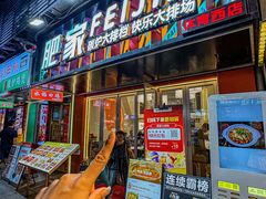 -肥家大排档(天河体育西店)