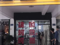 门面-建国蚵煎蚵面