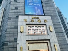 -芭菲盛宴·环球美食(袁家岗店)