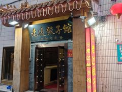 -老边饺子馆(东单店)