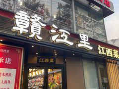 -赣江里•江西菜(望京旺角店)