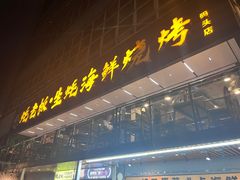 -蚝老板海鲜烧烤大排档(码头店)