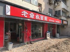 门面-超爷叔面馆(西园店)