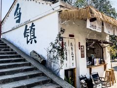 -乌镇景区