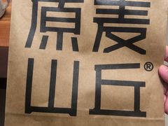 -原麦山丘(东四店)