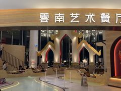 -甘思咪哚·云南艺术餐厅(天河广百店)