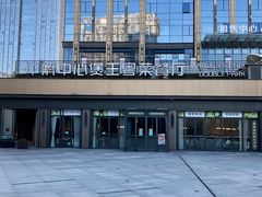 -煲王粤菜餐厅(中侨中心店)