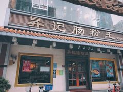 门面-昇记肠粉王(福华路店)