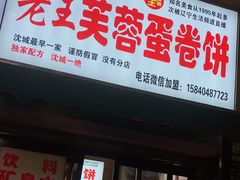 门面-老王芙蓉蛋卷饼(万达店)