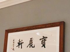 -宝丽轩中餐厅BAOLIXUAN