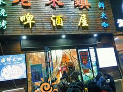 门面-老东镇啤酒屋海鲜加工·蒸汽海鲜·海鲜烧烤(台东店)