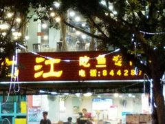 门面-喜运来酒楼(江南大道店)