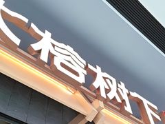 -大榕树下顺德菜(融创茂店)