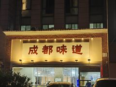 门面-成都味道(望江西路店)