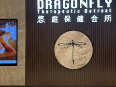 -Dragonfly 悠庭·按摩Spa(苏州中心广场店)