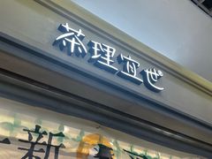-茶理宜世(东方宝泰店)