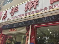 -王婶手擀面(灵寿店)