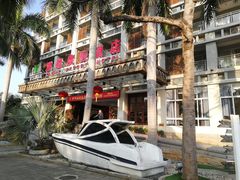 -皇马海口湾海景酒店(万绿园秀英港店)