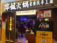 -萍姐火锅·公路夜市(打浦桥日月光店)
