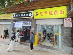 -花市豌杂面(民生路店)