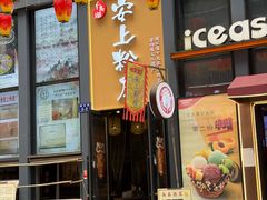 -安上粉皮.非遗手工小吃(骑龙巷店)