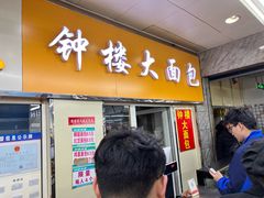 -钟楼大面包