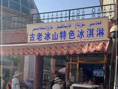 门面-古老冰山特色冰淇淋店(艾提尕尔店)