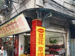-共和老洪豆花草粿水粿