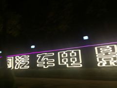 -枫花园汽车电影院(朝阳公园店)